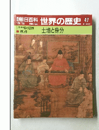 朝日百科　世界の歴史　47　土地と身分　１０月１５日号