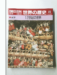 朝日百科世界の歴史 46　１０月８日号