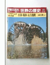 朝日百科　世界の歴史　45　１０月１日号