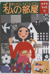 私の部屋　総集篇　2　