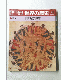 朝日百科　世界の歴史　41