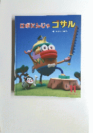 ロボにんじゃ　ゴサル １１号