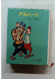 アルバート　