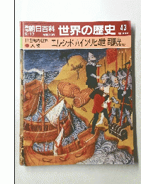朝日百科 世界の歴史 43