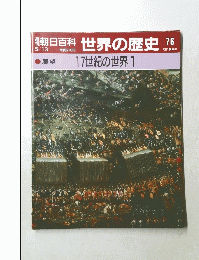 朝日百科　世界の歴史　76　