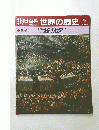 朝日百科　世界の歴史　76　