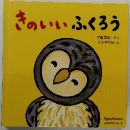 きのいいふくろう　