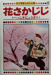 花さかじじ　へっこきにょうぼう