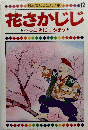 花さかじじ　へっこきにょうぼう