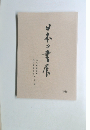 日本の書原　1990年