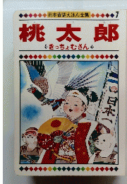 桃太郎 