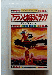 世界名作えほん全集　7　アラジンとまほうのランプ