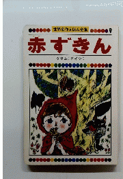 世界名作えほん全集　9　赤ずきん