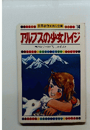 世界名作えほん全集 14　アルプスの少女ハイジ
