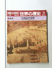 朝日百科世界の歴史　６１号　１月２８日号