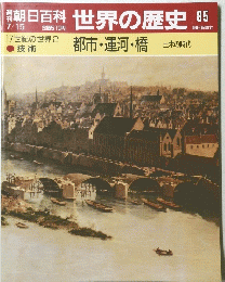 朝日百科 世界の歴史 ８５　７月１５日号