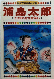 日本昔話えほん全集　６　浦島太郎　