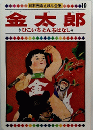 金太郎　10