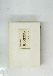 菩提樹の蔭　