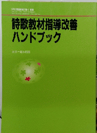 詩歌教材指導改善ハンドブック
