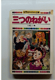 世界名作えほん全集 8　三つのねがい
