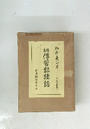 傳習録講話