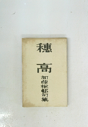 穂高 加藤楸邨句集