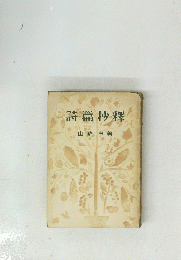 詩篇抄釋