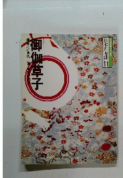 日本の古典 11　御伽草子