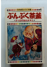 日本昔話えほん全集　4 ぶんぶく茶釜