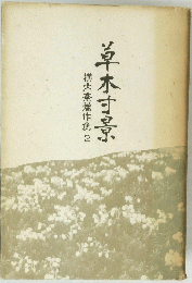 草木寸景 横内斎著作集 2　