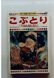 日本昔話えほん全集　11 こぶとり　