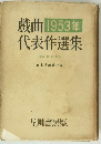 戯曲 1953年 代表作選集　
