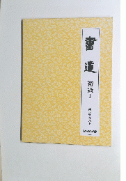 書道 初級Ⅰ