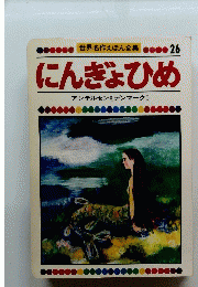 世界名作えほん全集 26 にんぎょひめ 