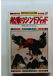 世界名作えほん全集 27 船乗りシンドバッド