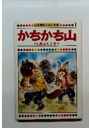 日本昔話えほん全集1 かちかち山