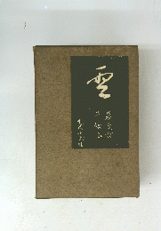 現代詩の起源/番外編・山村暮鳥詩集 『雲』