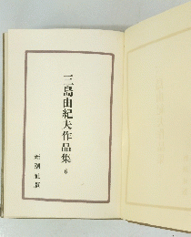 三島由紀夫作品集 6　