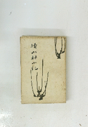 山村小記