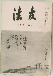 法友　137号 2月号　