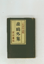 森?外集