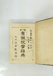 有臘故實辭典　東京六合館藏

