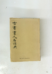 古書畫人名辞典　