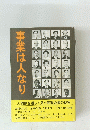 事業は人なり