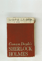 シャーロック・ホームズ全集　シャーロック・ホームズの事件簿 II　