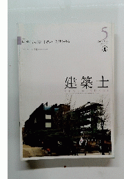 建築士　　 2017年５月号　Vol.66 No.776