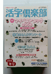 活字倶楽部　2006年3月22日発行　