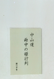 中山道 雨中の姫行列　
