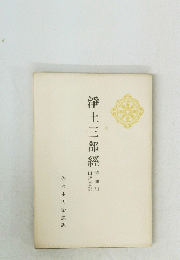 浄土三部經